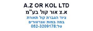 A.Z OR KOL LTD          טל:052-3209178