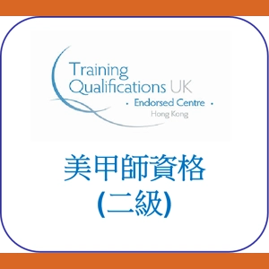 英國TQUK美甲師資格(二級)Award in Gel Nail Enhancements (Level 2)