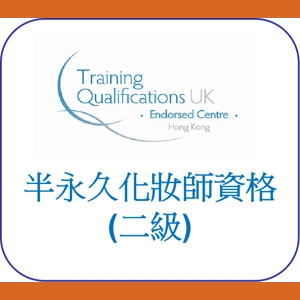 英國TQUK半永久化妝師資格二級 Award in Semi-Permanent Make-up Level 2
